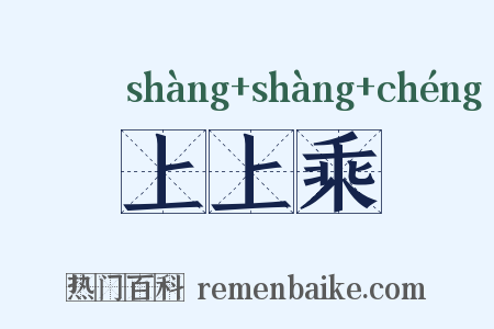 上上乘是什么意思的图片